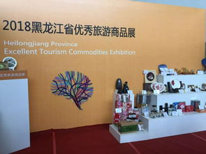 齐齐哈尔携金银铜等多项旅游商品参加2018黑龙江省优秀旅游商品展会